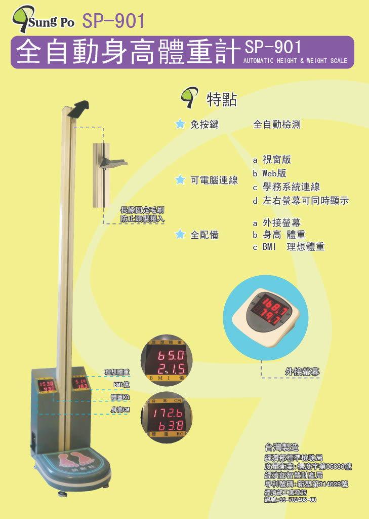 全自動身高體重秤SP-901
